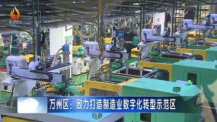 萬州區30個智能化項目引領五金產業升級，全力打造制造業數字化轉型示范區